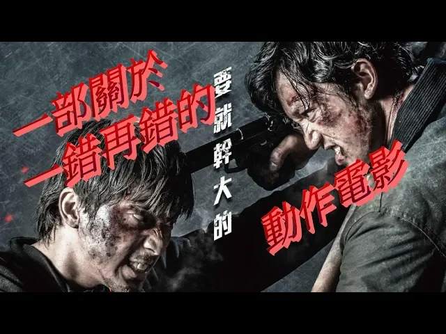 老豬瞇眯眼看電影 狂徒 無雷電影心得 非影評